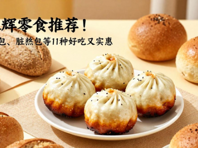 胖永辉零食推荐！粗粮欧包、脏脏包等11种好吃又实惠