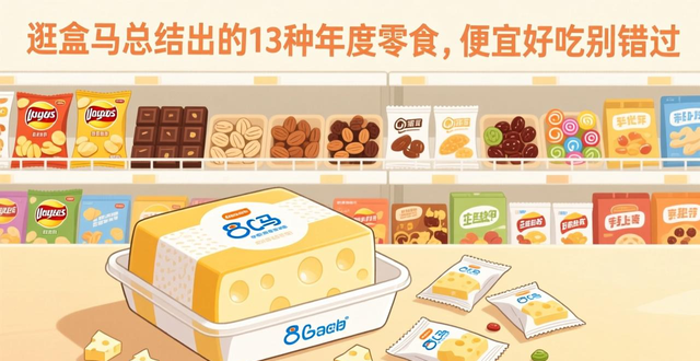 马零食怎么做_盒马必吃零食_