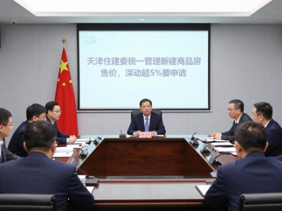 天津住建委统一管理新建商品房售价，浮动超5%要申请