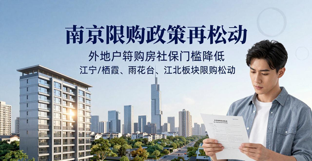 南京外地户籍购房社保政策调整_南京限购房产政策_南京楼市限购政策松动