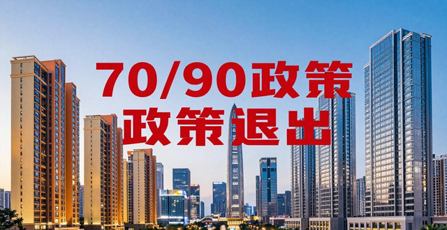 深圳房产政策_深圳市规划和自然资源局停止执行住宅户型比例要求通知_70/90政策退出深圳房地产市场