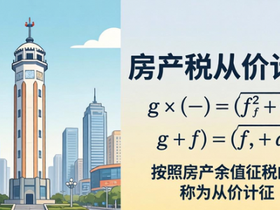 达州市房产税如何计算