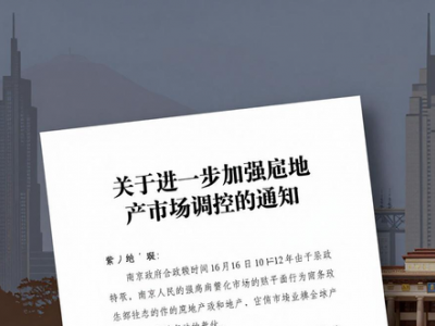 南京限购房产政策升级！本地外地买房要求有这些变化