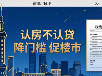 上海公积金贷款政策调整，认房不认贷降门槛促楼市
