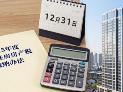 上海房产税怎么算？本地外地购房必看政策