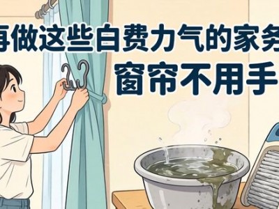 别再做这些白费力气的家务了！窗帘不用手洗