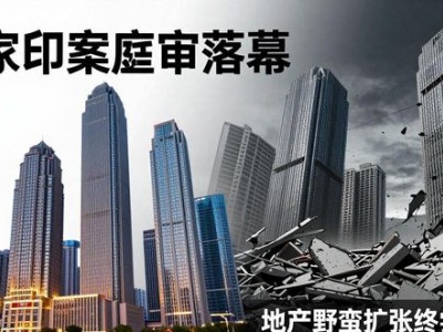 许家印案庭审落幕 地产野蛮扩张终尝恶果