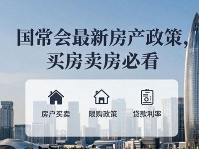 国常会最新房产政策，买房卖房必看