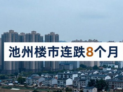 池州楼市连跌8个月，人口少成主因，房价现状如何？