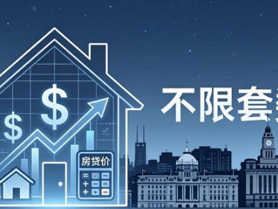 上海房产新政：外环外买房不限套数