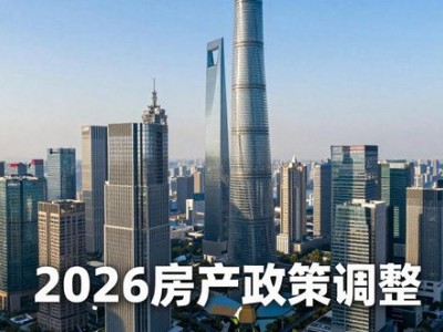 2026 年上海房产政策调整，房地产市场迎来新格局