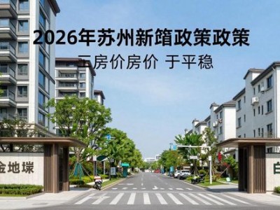 2026苏州房产政策下，3年后黄金地段与白菜房源两极分化