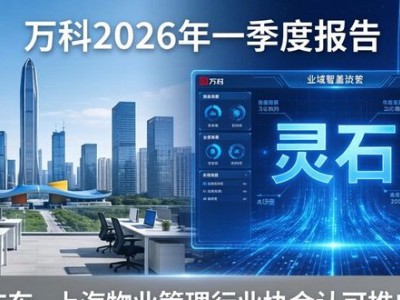 万科2026年一季度报告：营收稳健，交付成果显著及业务进展
