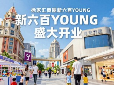 徐家汇新六百YOUNG开业 带娃逛街新地标