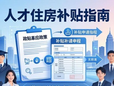 上海二手房成交暴涨，人才买房租房补贴怎么领？2026新政速看