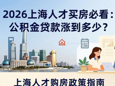 2026上海人才买房必看：公积金贷款涨到多少？