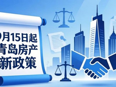 9月15日起青岛房产新政策，杜绝虚假房源，保障交易安全