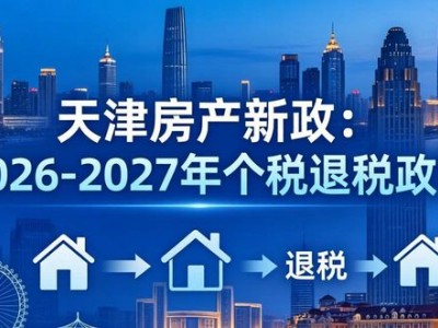 天津出台房产新政，事关购房、存量房