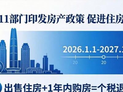 天津 11 部门印发通知，11 条房产政策促进住房消费