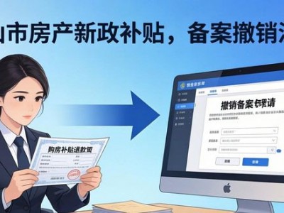唐山房产新政：以旧换新、公积金提额、购房补贴