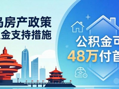 青岛房产政策：公积金可提48万付首付
