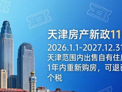 天津房产新政11条，买房租房看这里