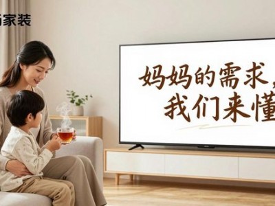 母亲节鸿扬家装大屏提问引关注，用陪伴诠释对妈妈的爱