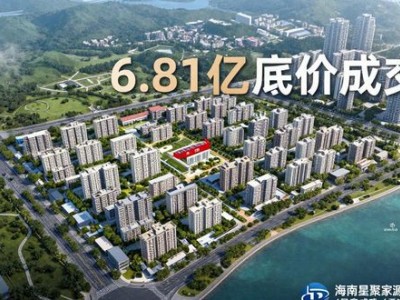 赌王之子参拍 三亚海棠湾111亩商业地块6.81亿底价成交