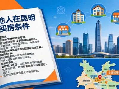 外地人在昆明买房条件 昆明外地籍人口最新房产政策详解