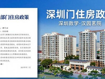 深圳大学租房计划引热议，汉园茗院业主为何激烈反对？
