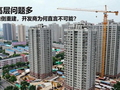 老旧高层问题多业主想推倒重建，开发商为何直言不可能？