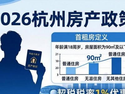 2026杭州房产政策：买首套房、二套房首付比例全解析