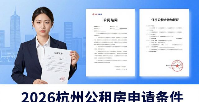 杭州公租房申请条件_杭州公租房申请要求_2026杭州房产政策