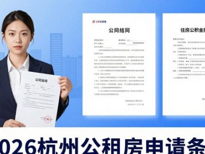 2026杭州公租房申请条件公布，这些人可申请