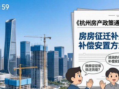 杭州发布最新房产政策，多方面完善调控促市场平稳发展