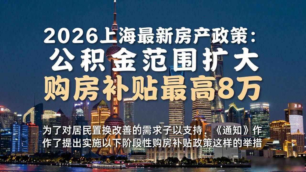 2026最新房产政策_上海楼市政策_公积金购房补贴