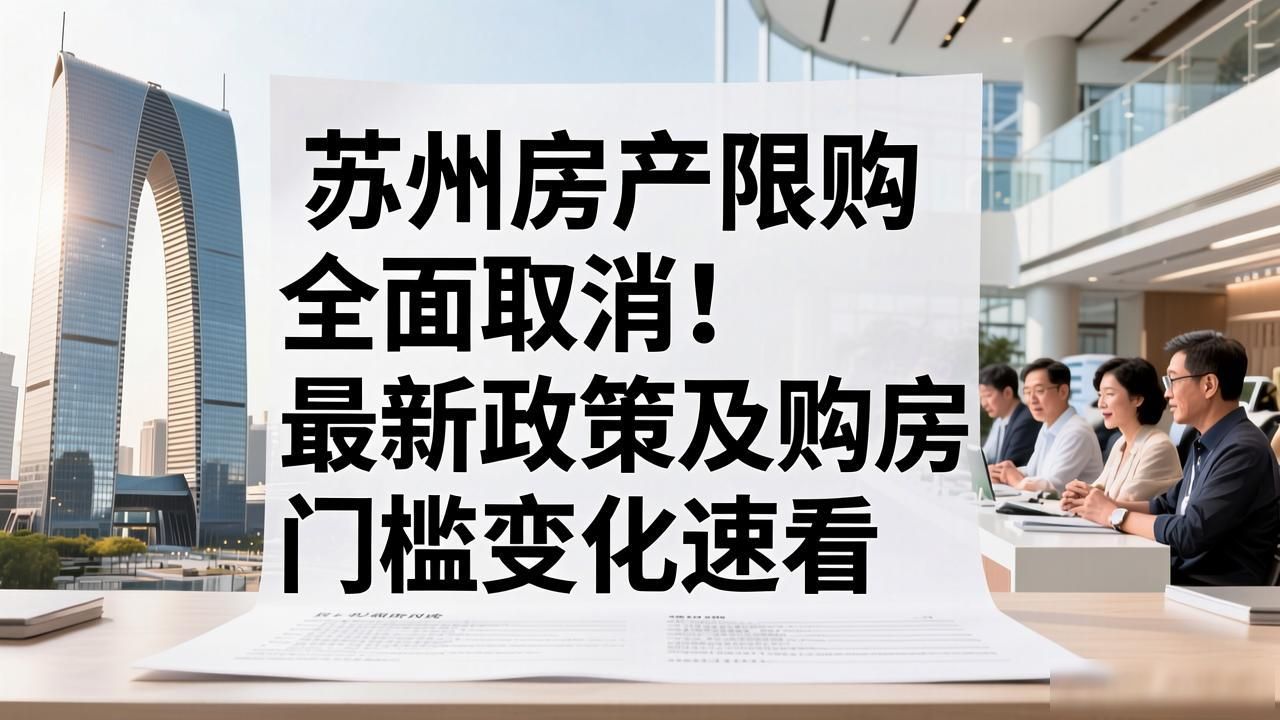 苏州最新房产政策_苏州限购政策取消_苏州全面放开限购