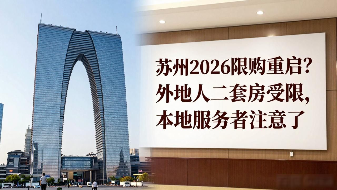 苏州非户籍居民第二套住房限购_苏州重启二线城市限购政策_苏州房产政策2026
