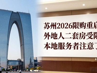 苏州2026限购重启？外地人二套房受限，本地购房者注意了