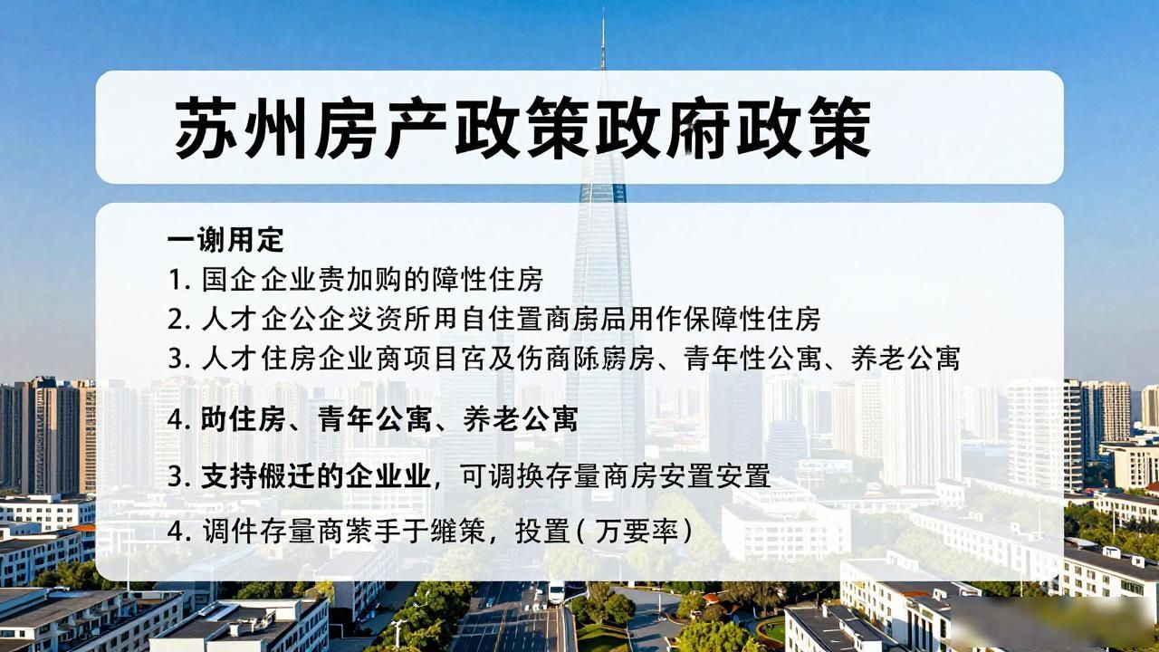 苏州房地产市场新政_苏州最新房产政策_苏州促进房地产市场平稳健康发展措施