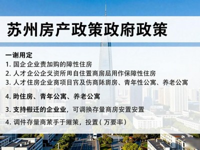 苏州出台最新房产政策，推动房地产市场平稳健康发展