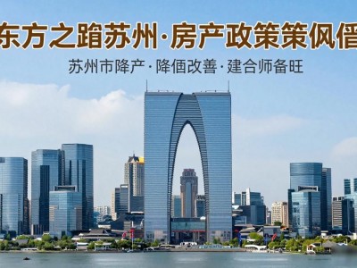 苏州最新房产政策16条落地，刚需改善买房成本大降