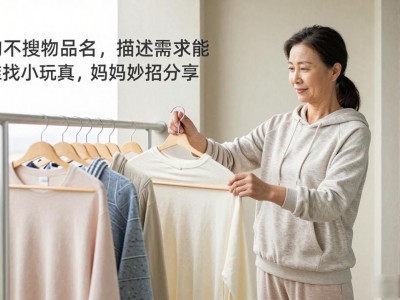 网购不搜物品名，描述需求能精准找小玩意，老妈妙招分享