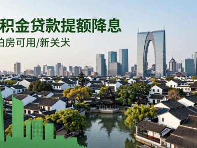 苏州最新房产政策：公积金贷款提额降息，买法拍房也能用