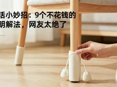 生活小妙招：9个不花钱的聪明解法，网友太绝了