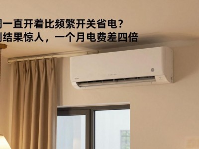 空调一直开着比频繁开关省电？实测结果惊人，一个月电费差四倍