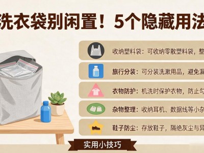 洗衣袋别闲置！5个隐藏用法，收纳塑料袋、旅行分装超实用