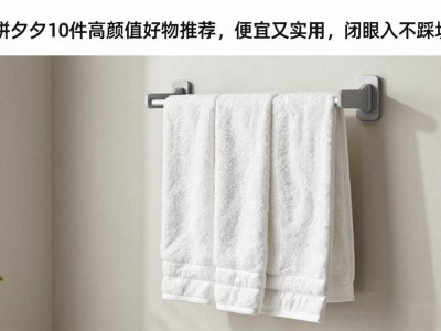 拼夕夕10件高颜值好物推荐，便宜又实用，闭眼入不踩坑