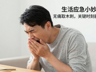 生活应急小妙招：无痛取木刺，关键时刻能顶用