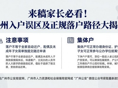 来穗家长必看！广州入户误区及正规落户路径大揭秘